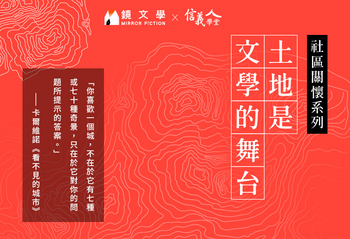 土地是文學的舞台