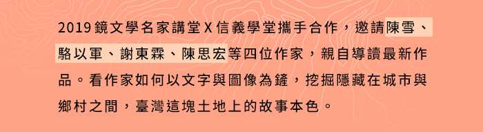 2019 鏡文學名家講堂 x 信義學堂
