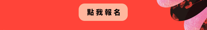 點我報名_駱以軍講座