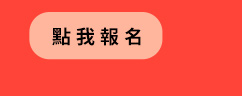 點我報名_陳思宏講座