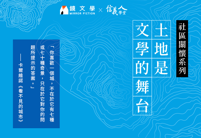 土地是文學的舞台