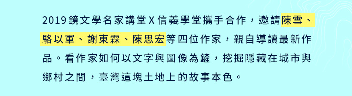 2019 鏡文學名家講堂 X 信義學堂