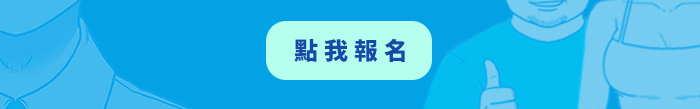 點我報名_謝東霖講座