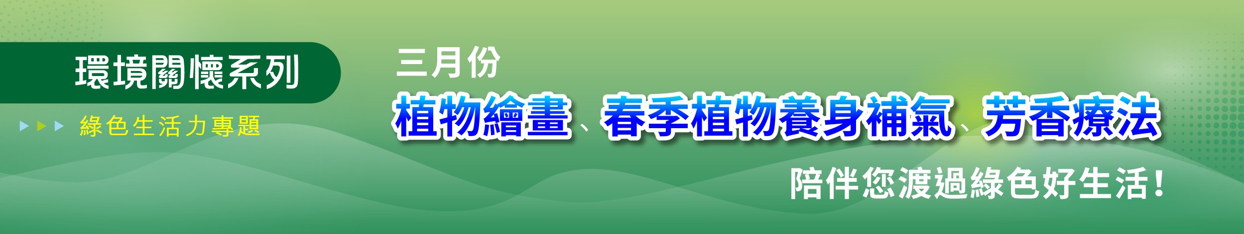 環境關懷系列