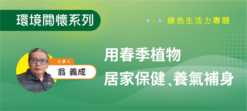 環境關懷系列