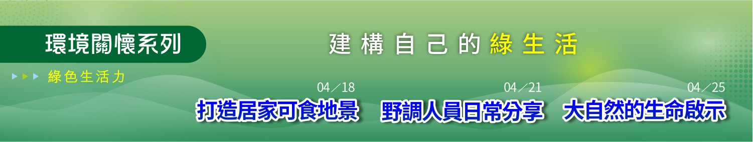 環境關懷系列