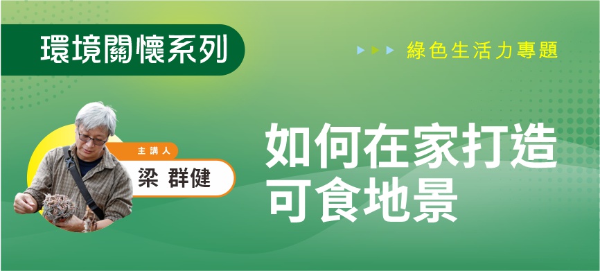 環境關懷系列