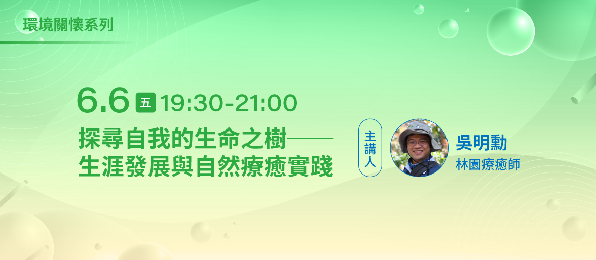 環境關懷系列