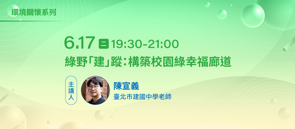 環境關懷系列