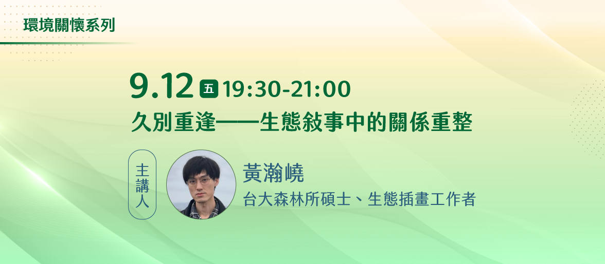 環境關懷系列