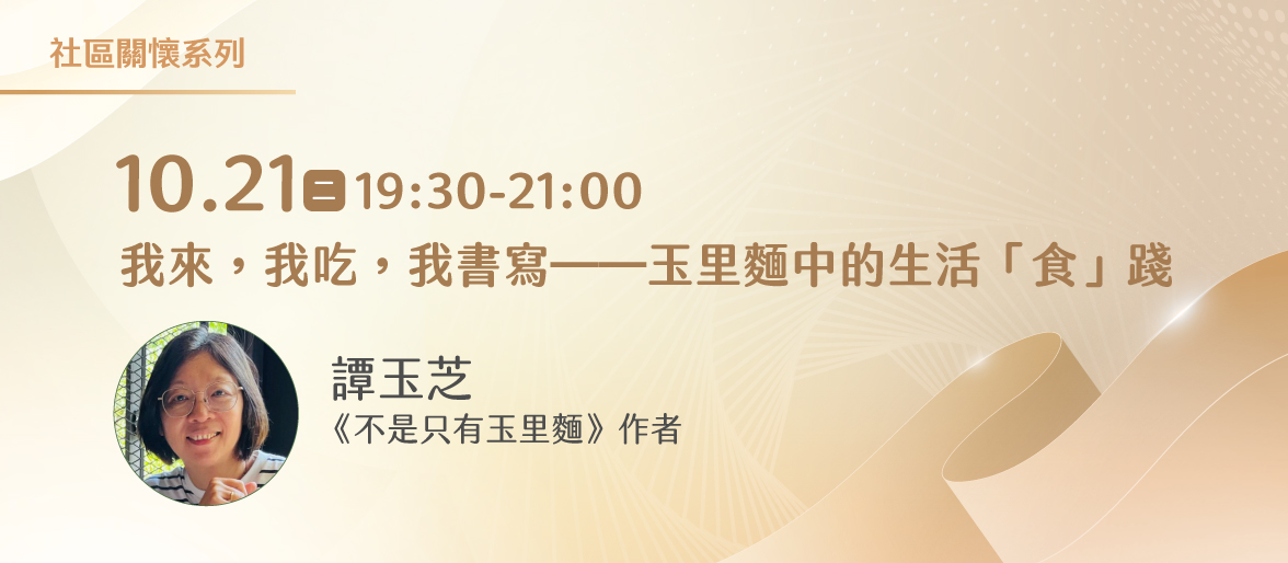 社區關懷系列