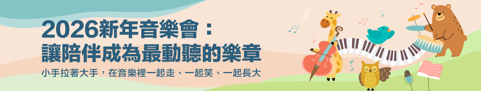 2026新年音樂會