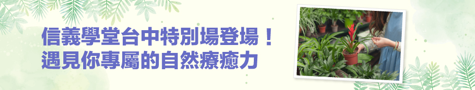 信義學堂│台中場