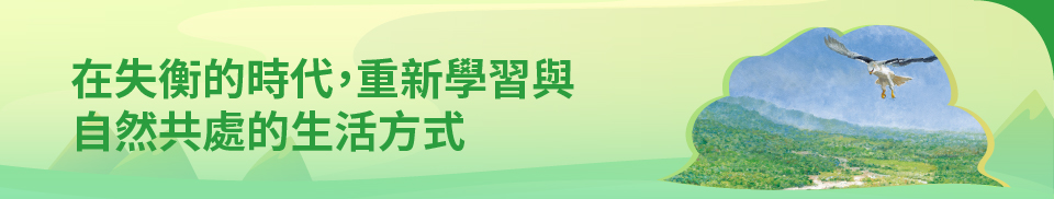環境關懷系列