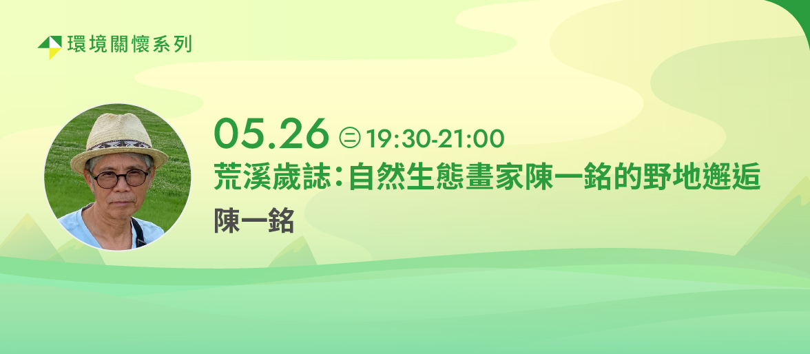 環境關懷系列