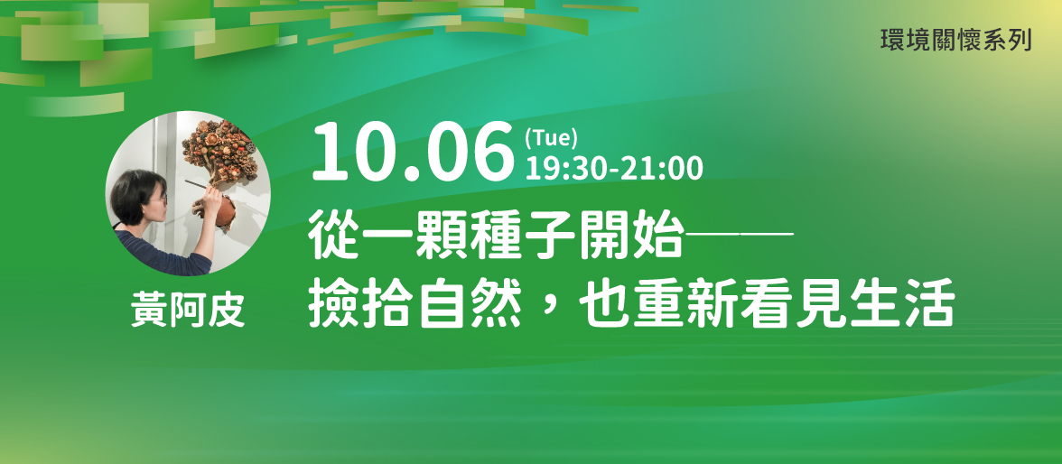 環境關懷系列